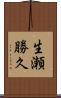 生瀬勝久 Scroll