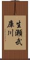 生瀬武庫川 Scroll