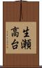 生瀬高台 Scroll