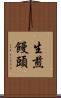 生煎饅頭 Scroll
