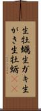 生牡蠣 Scroll
