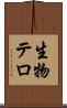 生物テロ Scroll