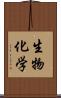 生物化学 Scroll