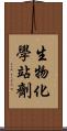 生物化學站劑 Scroll