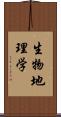 生物地理学 Scroll