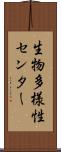 生物多様性センター Scroll