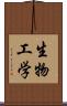 生物工学 Scroll
