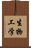 生物工学 Scroll