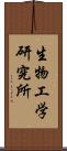 生物工学研究所 Scroll