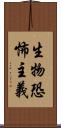 生物恐怖主義 Scroll