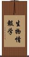 生物情報学 Scroll