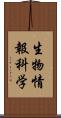 生物情報科学 Scroll