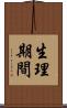 生理期間 Scroll
