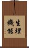 生理機能 Scroll