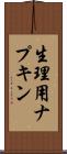 生理用ナプキン Scroll