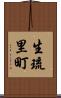 生琉里町 Scroll