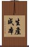 生產成本 Scroll