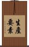 生產要素 Scroll