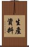 生產資料 Scroll
