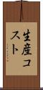 生産コスト Scroll