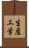 生産工学 Scroll