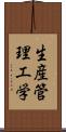 生産管理工学 Scroll