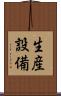 生産設備 Scroll