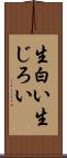 生白い Scroll