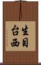 生目台西 Scroll