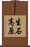 生石高原 Scroll