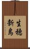 生穂新島 Scroll