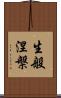 生般涅槃 Scroll
