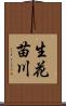 生花苗川 Scroll