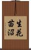 生花苗沼 Scroll