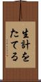 生計をたてる Scroll