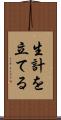 生計を立てる Scroll