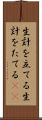生計を立てる Scroll