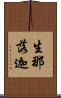 生那落迦 Scroll