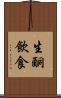 生酮飲食 Scroll