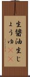 生醤油 Scroll