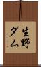 生野ダム Scroll