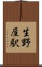 生野屋駅 Scroll