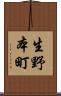 生野本町 Scroll