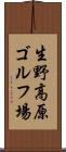 生野高原ゴルフ場 Scroll