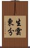 生雲東分 Scroll
