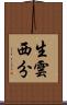 生雲西分 Scroll