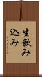 生飲み込み Scroll