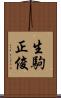生駒正俊 Scroll