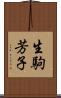 生駒芳子 Scroll