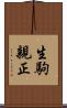生駒親正 Scroll